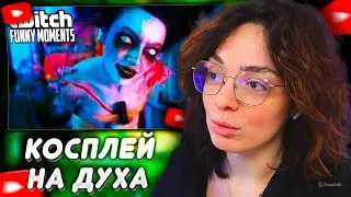 КОРЯ СМОТРИТ: Топ моменты с Twitch | Косплей на Духа