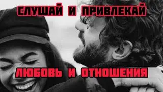 ✡️ Волшебная аффирмация на любовь. Как привлекать любовь. Как привлечь мужчину
