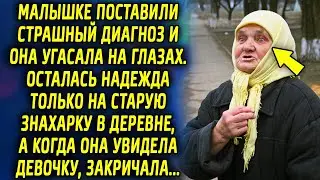 Малышке из-за здоровья пришлось ехать в деревню к старой знахарке. Когда бабушка увидела девочку…