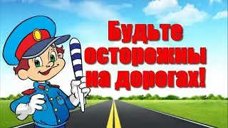Социальный ролик про ПДД