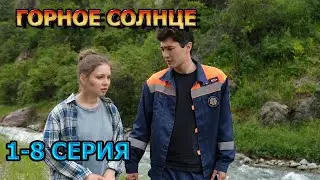 Горное солнце 1, 2, 3, 4, 5, 6, 7, 8 серия (2024) - мелодрама