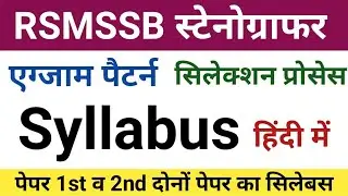 Rsmssb stenographer syllabus | rajasthan stenographer syllabus | rssb stenographer syllabus 2020-21