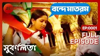 সুবর্ণো ভারতীয় পতাকা বাঁচিয়েছে কিন্তু...- Subarnalata | Full Ep 1| Satyabati, Subarno | Zee Bangla