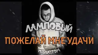 09.MISHA TOM - ПОЖЕЛАЙ МНЕ УДАЧИ/альбом ламповый 2017/Рэп Хип-Хоп открытие года Новый Рэп rap музыка