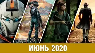 ВО ЧТО ПОИГРАТЬ В ИЮНЕ 2020 ГОДА? | КАКИЕ ИГРЫ ДОЛЖНЫ ВЫЙТИ В ЭТОМ МЕСЯЦЕ?