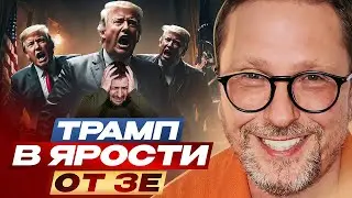 Трамп в ярости от Зе
