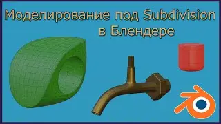 Моделирование под  Subdivision Surface в Блендере.The Subdivision Surface modifier in the Blender.