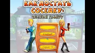 Как Достать СоседКу: Полный Гламур # 13 Финал