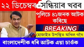 Assamese News Today | 22 December 2024 | Assamese Big Breaking News/22 December Assamese News Live