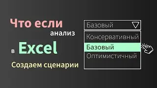 Что-если анализ в Excel (часть 1) - создание сценариев