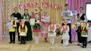 Гаилә Учагы. 16 мая 2024 года.