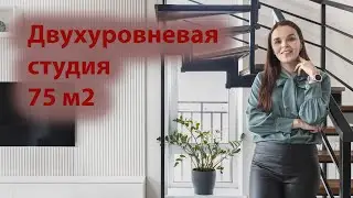 Двухуровневая квартира - студия 75 м2. Румтур