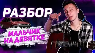 КАК играть Мальчик на девятке РАЗБОР на гитаре БЕЗ баррэ
