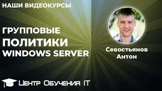 Групповые политики Windows Server. Настройка групповых политик. Редактор групповых политик.