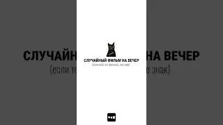 фильм на вечер ч.34 #чтопосмотреть #случайныйфильм