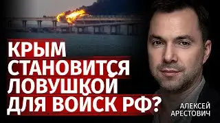 Крым становится ловушкой для войск рф? | Алексей Арестович | Канал Центр