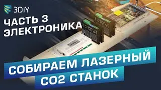 Собираем свой лазерный СО2 станок. Часть 3. Электроника