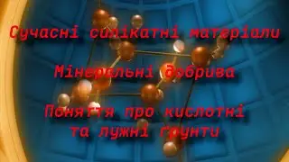 Сучасні силікатні матеріали. Мінеральні добрива. Поняття про кислотні та лужні ґрунти.