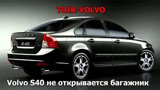 Volvo S40 не открывается багажник
