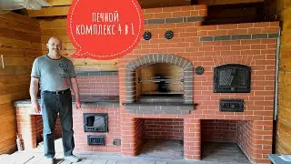 Печной комплекс 4 в 1, мангал,камин,печь под казан,печь пекарня  Тонкости печного дела (8 часть)