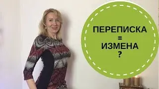 Моя жена переписывается с другим.