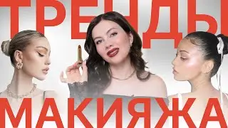ТРЕНДЫ МАКИЯЖА ВЕСНЫ 2024 | Подробный урок по стрелкам