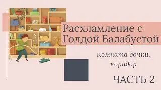 МАРАФОН УБОРКИ И РАСХЛАМЛЕНИЯ - ВИДЕО 2 (КОМНАТА ДОЧЕРИ И ШКАФ В КОРИДОРЕ)