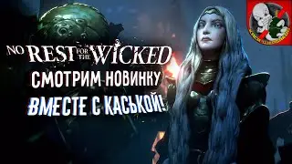 No rest for the wicked - смотрим НОВИНКУ вместе с Каськой!