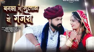 बनसा में गुलाब रो गजरो II New Marwadi Rajsthani Song 2025 II Sanjay Paliwal II Purvi Mali