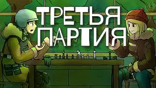 RIMWORLD - ТРЕТЬЯ ПАРТИЯ