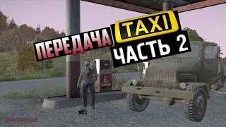 [DayZ Standalone] Передача Такси | Часть 2.