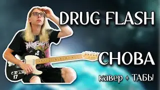 Drug Flash - Снова (Guitar cover + ТАБЫ)