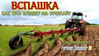 ✅Farming simulator 2019 КАК ВЛИЯЕТ ВСПАШКА ПОЛЕЙ НА УРОЖАЙ ?💥💥💥 (эксперимент) 💯