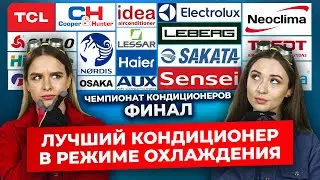 Лучший кондиционер в режиме охлаждения | Техно Гаечки
