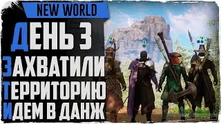 New World. День 3. Захватили территорию. Идем в данж