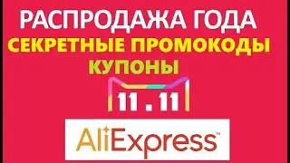 Распродажа 11.11. алиэкспресс огромные скидки, промокоды на скидку, подборка купонов на скидку