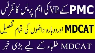 PMC VP Press Conference MDCAT 2021 DATE ! MDCAT 2021 LATEST NEWS ! MDCAT 2021 Syllabus ! MDCAT 2021