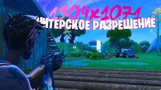 🔥 ЧИТЕРСКОЕ РАЗРЕШЕНИЕ ЭКРАНА В ФОРТНАЙТ! ЛУЧШЕЕ РАЗРЕШЕНИЕ КАК ИЗМЕНИТЬ РАЗРЕШЕНИЕ FORTNITE