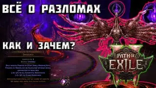 Разломы в Path of Exile 2 | ГАЙД | подробно о PoE 2 | Бреши | PoE 2 |
