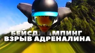 Бейсджампинг - взрыв адреналина. Очевидное - Невероятное. HD 1080.