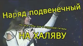 Любовь и разлука | Ноты+табы НА ХАЛЯВУ