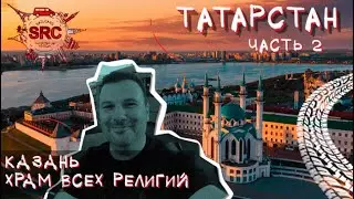 Казань Елабуга Сирота Казанская или Третья Столица России... 