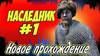 🔥 ХАРДКОРНЫЙ ЧЕЛЛЕНДЖ🔥Наследник #1 Mount and Blade 2 Bannerlord ► 