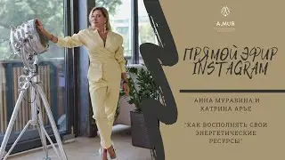 Как восполнять свои энергетические ресурсы / Анна Муравина и Катрина Арье