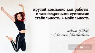 Комплекс для улучшения подвижности и стабильности ТБС