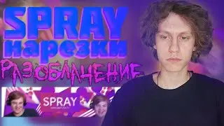 РАЗОБЛАЧЕНИЕ НА Spray Нарезки