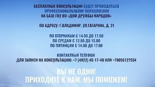 Психологические консультации в Доме Дружбы народов
