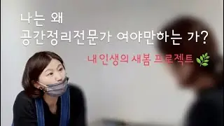 공간정리 전문가가 궁금하시다면?