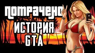 ПОТРАЧЕНАЯ ИСТОРИЯ GTA | Д. Кушнер 