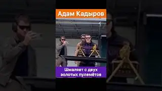 Адам Кадыров шмаляет с двух золотых пулемётов!